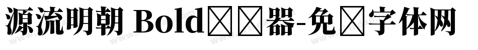 源流明朝 Bold转换器字体转换